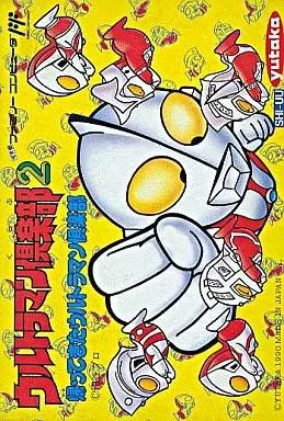Ultraman Club 2 - Kaettekita Ultraman Club (Japan)